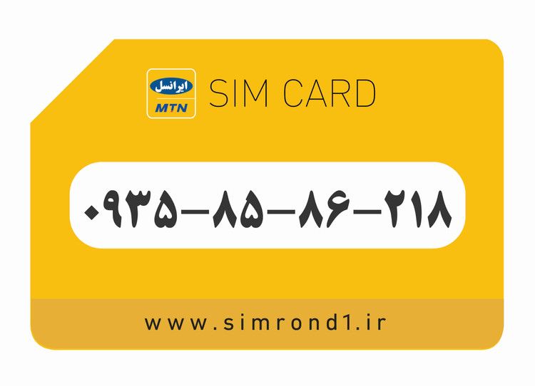 سیمکارت رند ایرانسل شماره : 218-86-85-۰۹۳۵