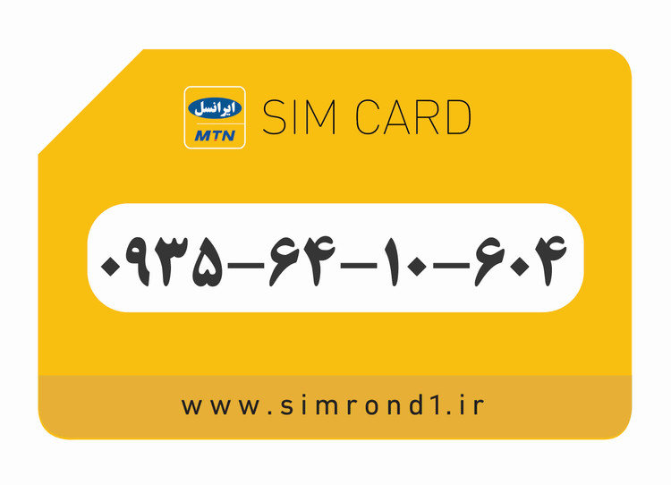 سیمکارت رند ایرانسل شماره : 604-10-64-۰۹۳۵