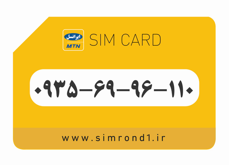 سیمکارت رند ایرانسل شماره : 110-96-69-۰۹۳۵