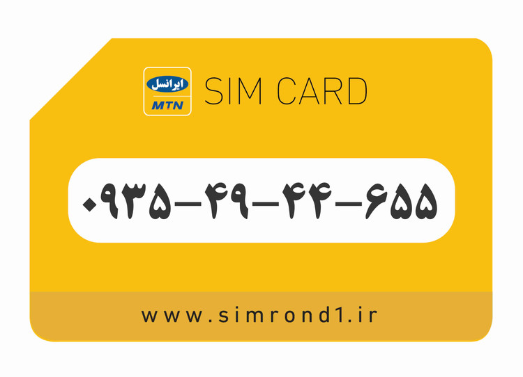 سیمکارت رند ایرانسل شماره : 655-44-49-۰۹۳۵