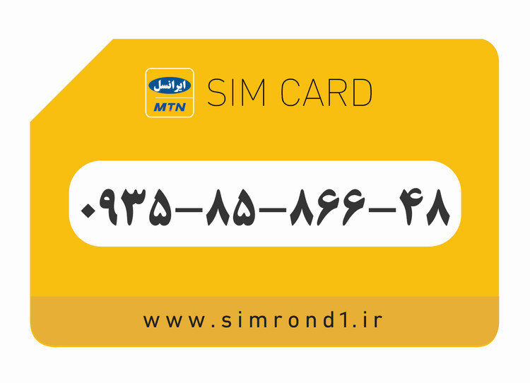 سیمکارت رند ایرانسل شماره : 48-866-85-۰۹۳۵