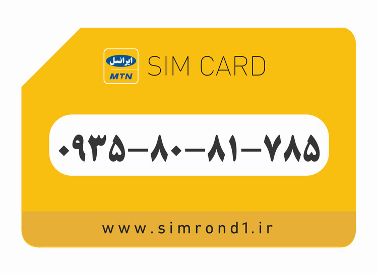 سیمکارت رند ایرانسل شماره : 785-81-80-۰۹۳۵