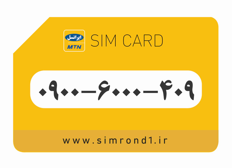 سیمکارت رند ایرانسل شماره : 409-6000-۰۹00