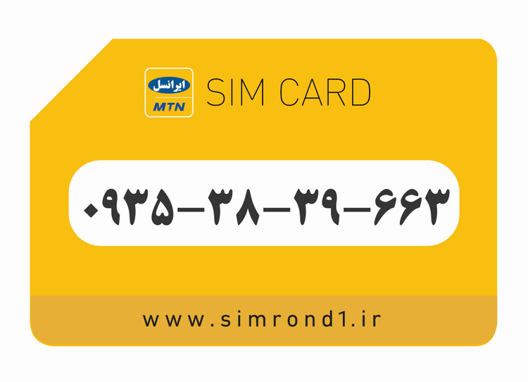 سیمکارت رند ایرانسل شماره : 663-39-38-۰۹۳۵