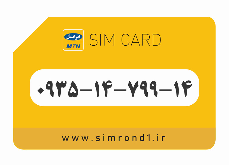 سیمکارت رند ایرانسل شماره : 14-799-14-۰۹۳۵