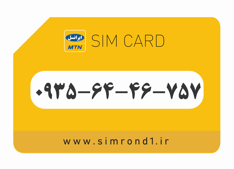 سیمکارت رند ایرانسل شماره : 757-46-64-۰۹۳۵