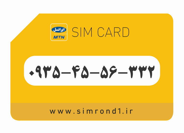 سیمکارت رند ایرانسل شماره : 332-56-45-۰۹۳۵