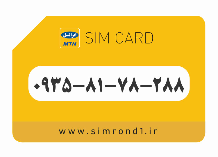 سیمکارت رند ایرانسل شماره : 288-78-81-۰۹۳۵
