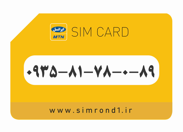 سیمکارت رند ایرانسل شماره : 89-0-78-81-۰۹۳۵