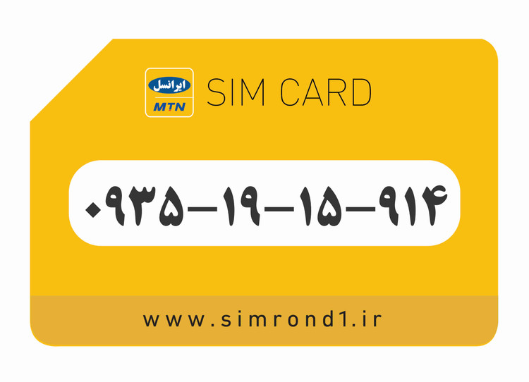 سیمکارت رند ایرانسل شماره : 914-15-19-۰۹۳۵