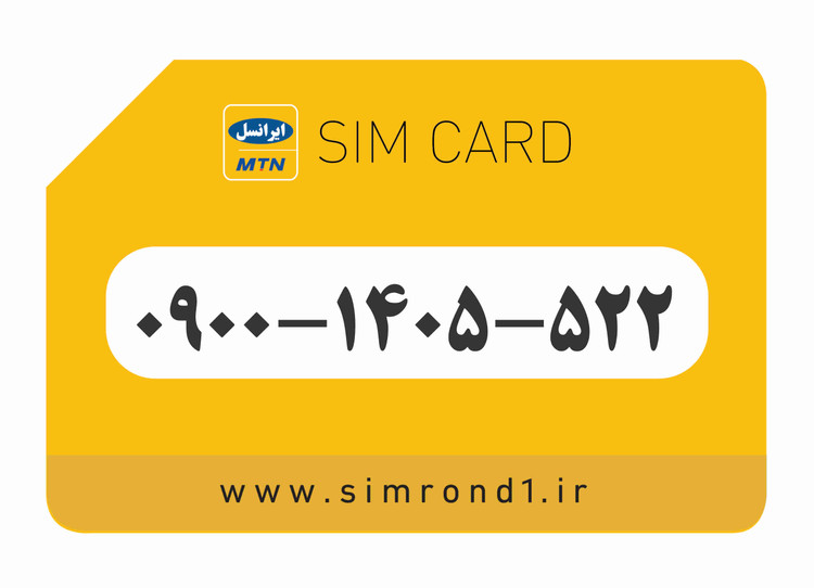 سیمکارت رند ایرانسل شماره : 522-1405-۰۹00