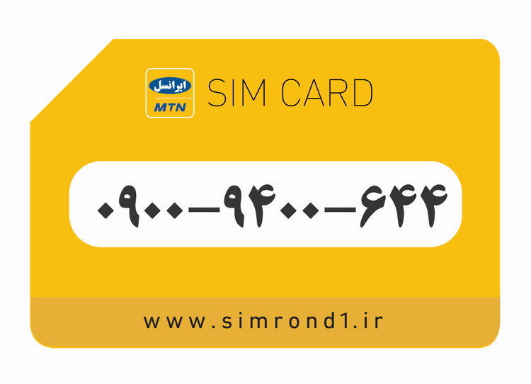 سیمکارت رند ایرانسل شماره : 644-9400-۰۹00