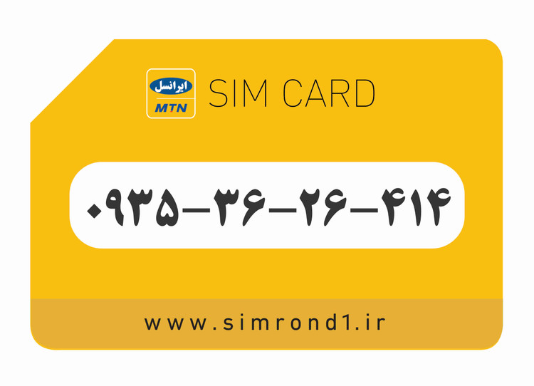 سیمکارت رند ایرانسل شماره : 414-26-36-۰۹۳۵