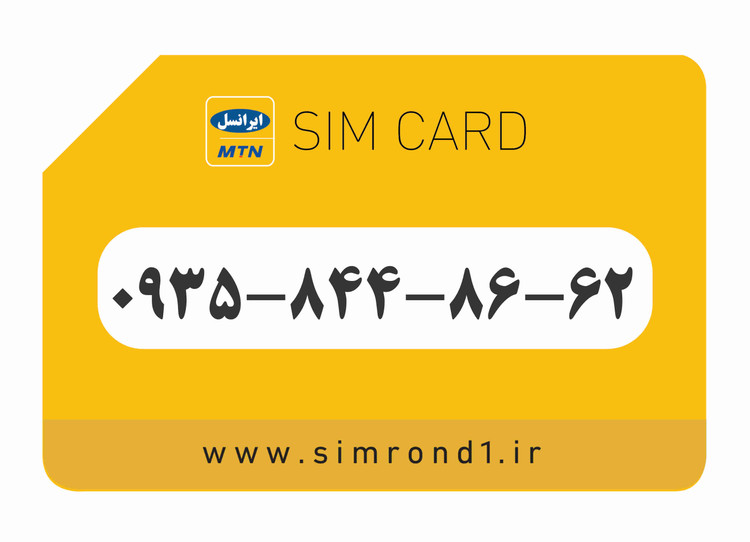 سیمکارت رند ایرانسل شماره : 662-48-84-۰۹۳۵