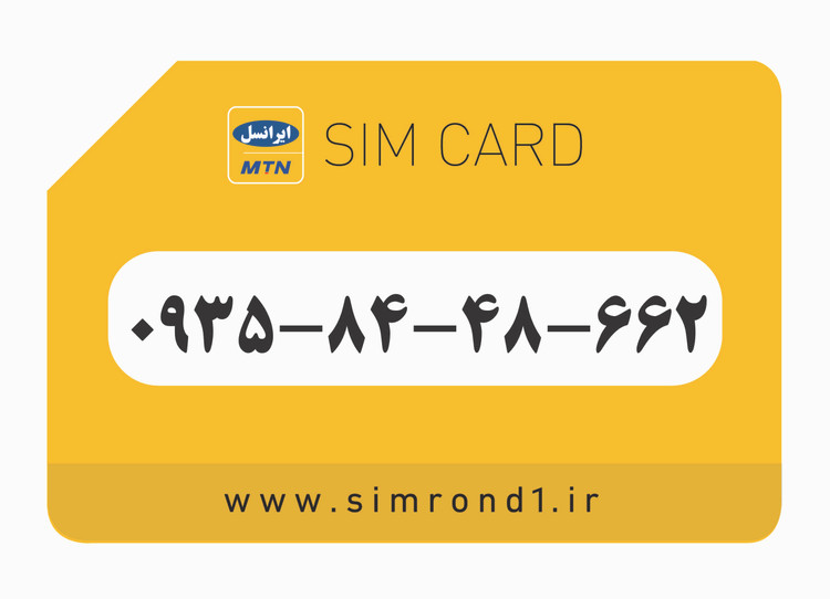 سیمکارت رند ایرانسل شماره : 662-48-84-۰۹۳۵