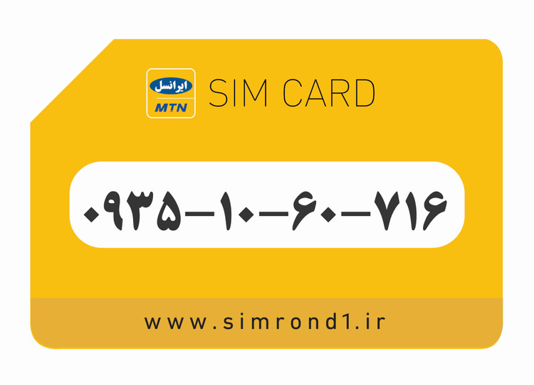 سیمکارت رند ایرانسل شماره : 716-60-10-۰۹۳۵