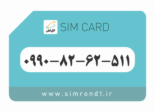 سیم کارت همراه اول: 511-62-82-0990