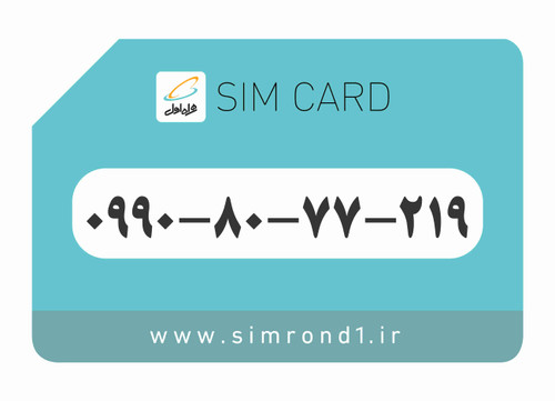 سیم کارت همراه اول: 219-77-80-0990