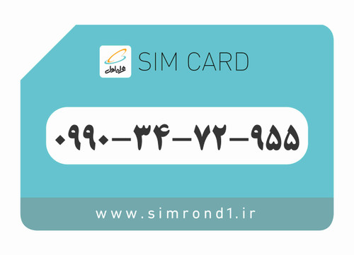 سیم کارت همراه اول: 955-72-34-0990