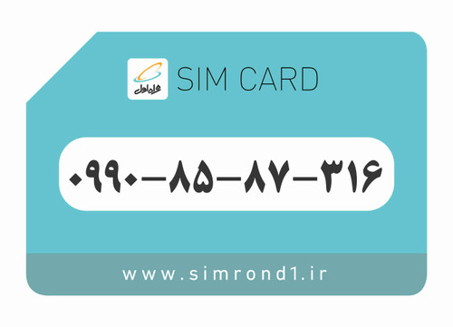 سیم کارت همراه اول: 316-87-85-0990