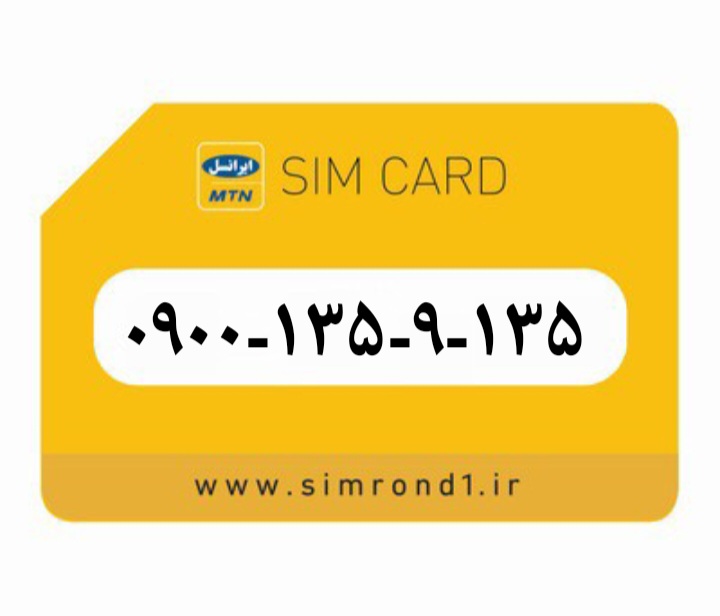 سیمکارت رُند ایرانسل شماره : ۱۳۵-۹-۱۳۵-۰۹۰۰