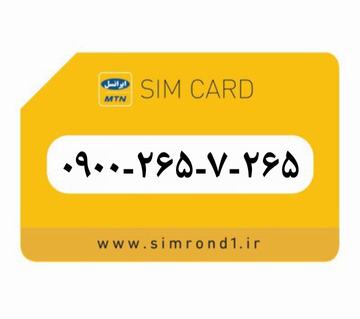 سیمکارت رُند ایرانسل شماره : ۲۶۵-۷-۲۶۵-۰۹۰۰