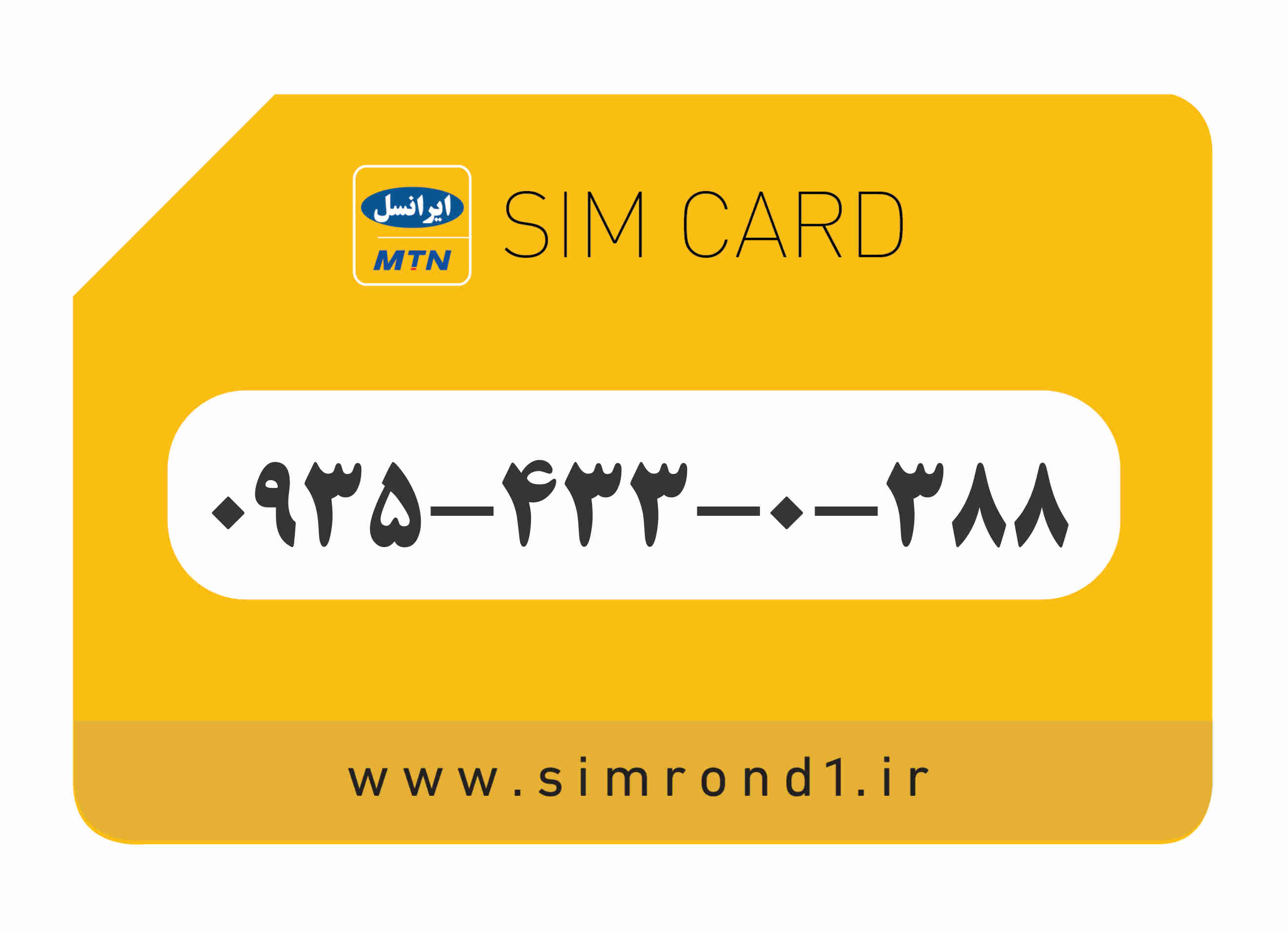 سیمکارت رند ایرانسل شماره : 388-0-433-۰۹۳۵