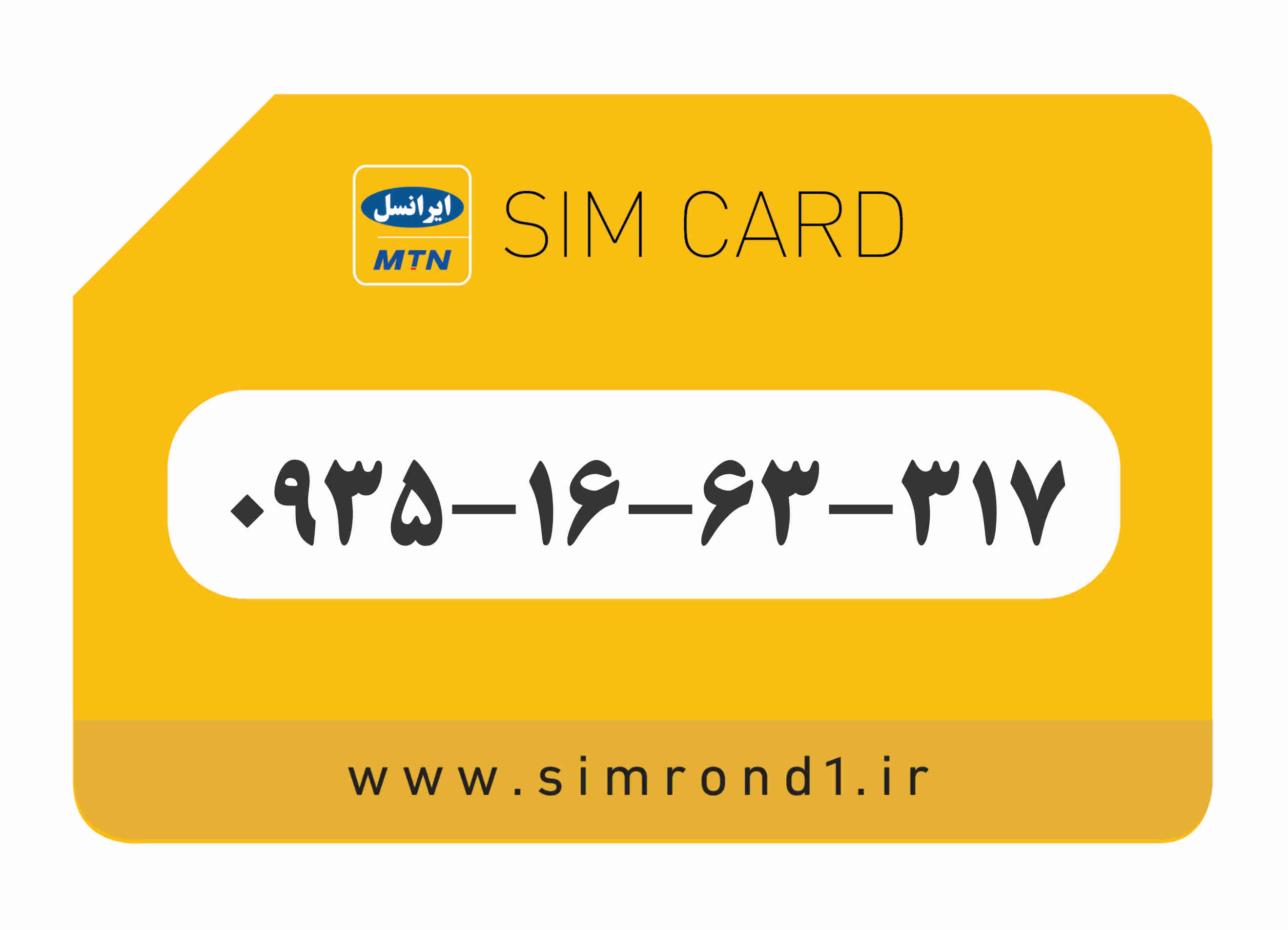 سیمکارت رند ایرانسل شماره : 317-63-16-۰۹۳۵