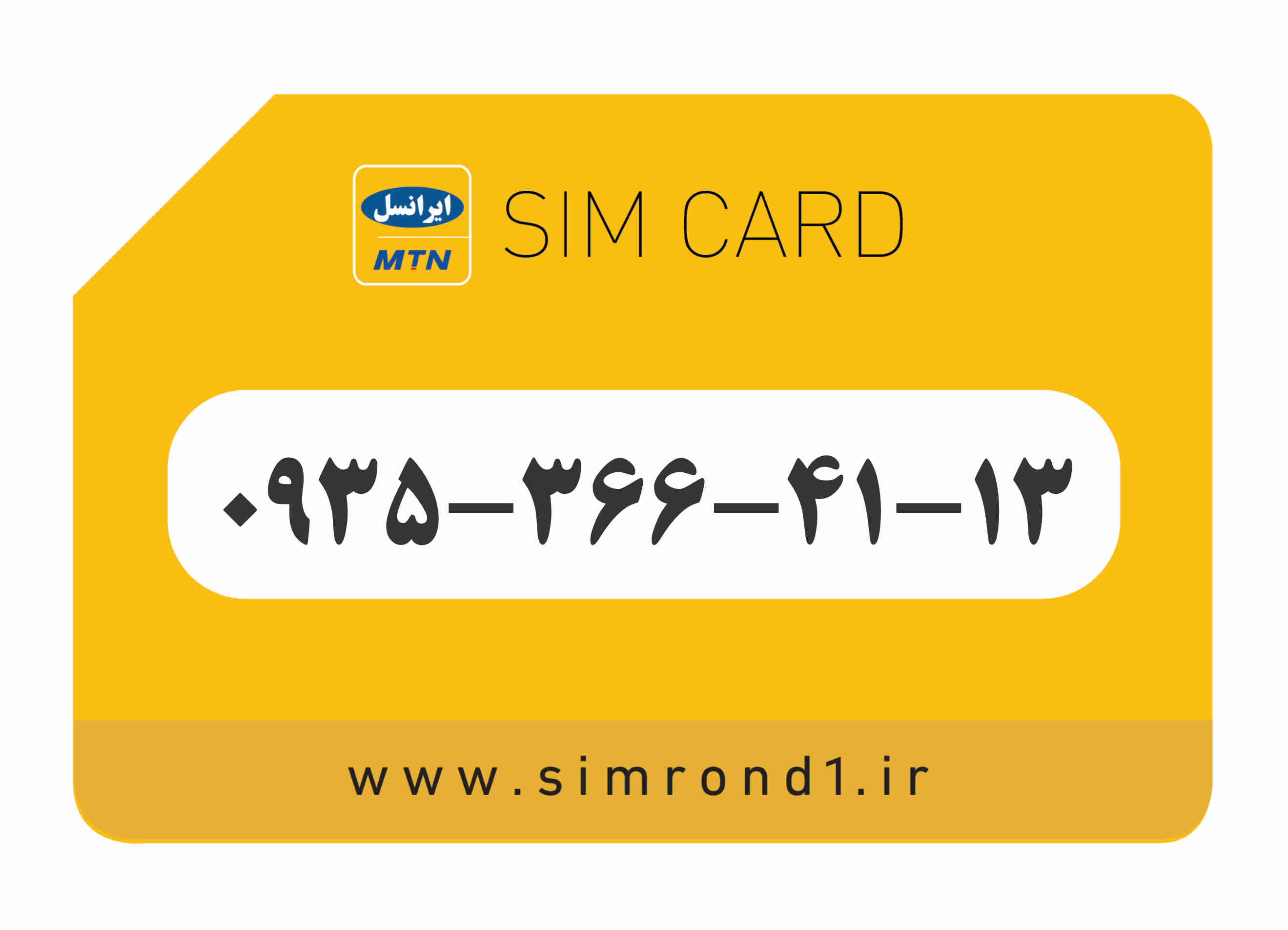 سیمکارت رند ایرانسل شماره : 13-41-366-۰۹۳۵