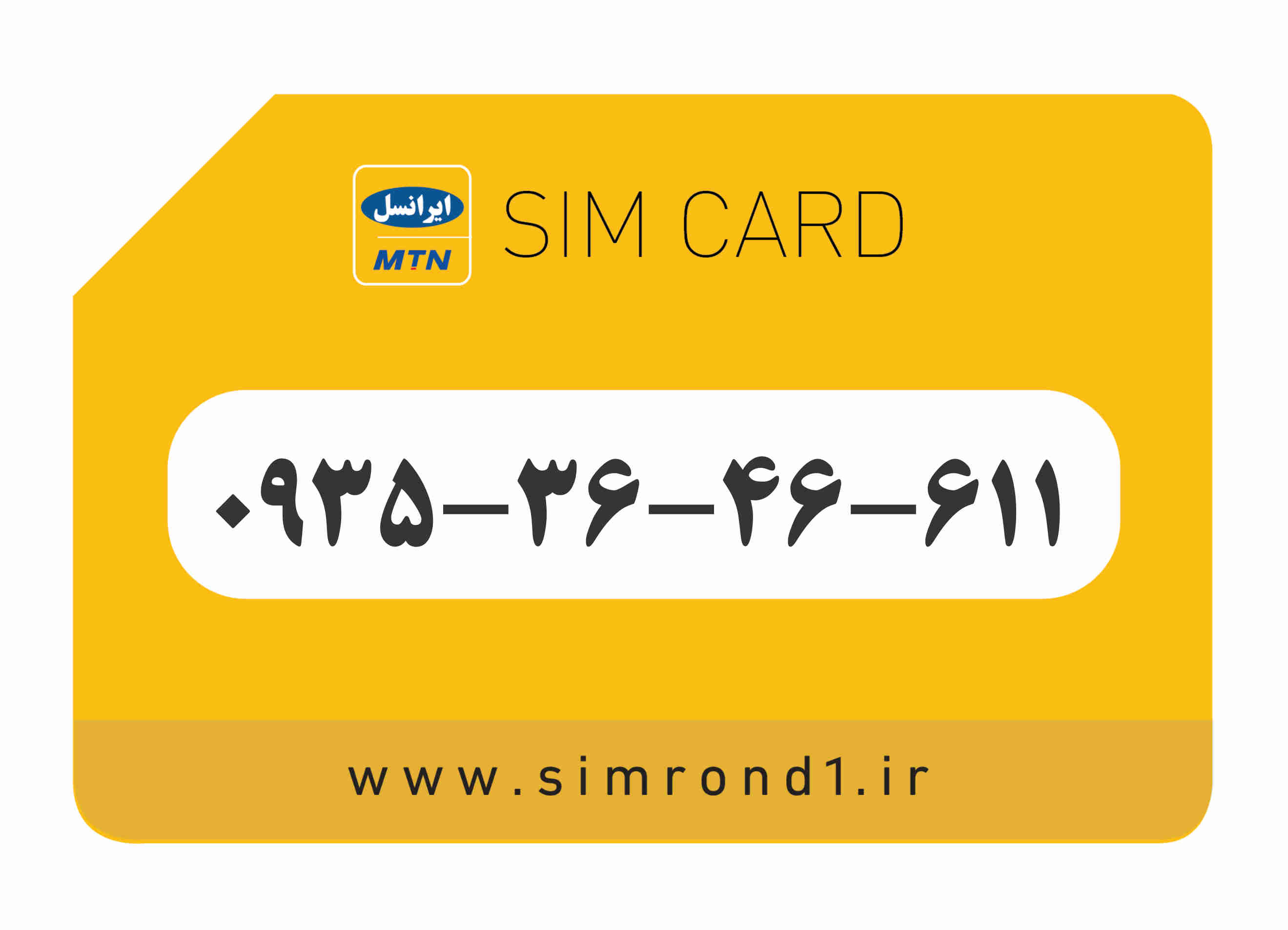 سیمکارت رند ایرانسل شماره : 611-46-36-۰۹۳۵