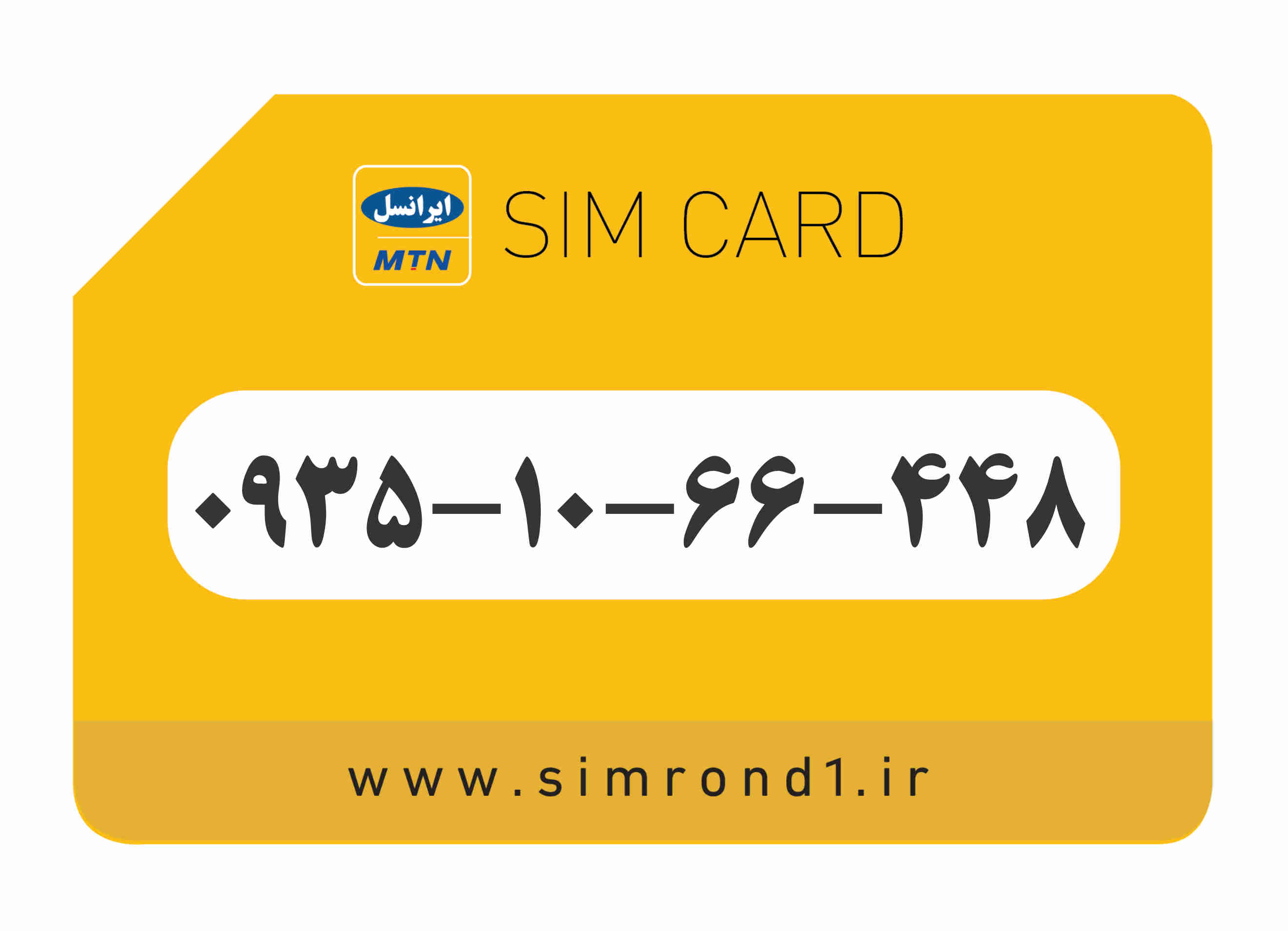 سیمکارت رند ایرانسل شماره : 448-66-10-۰۹۳۵