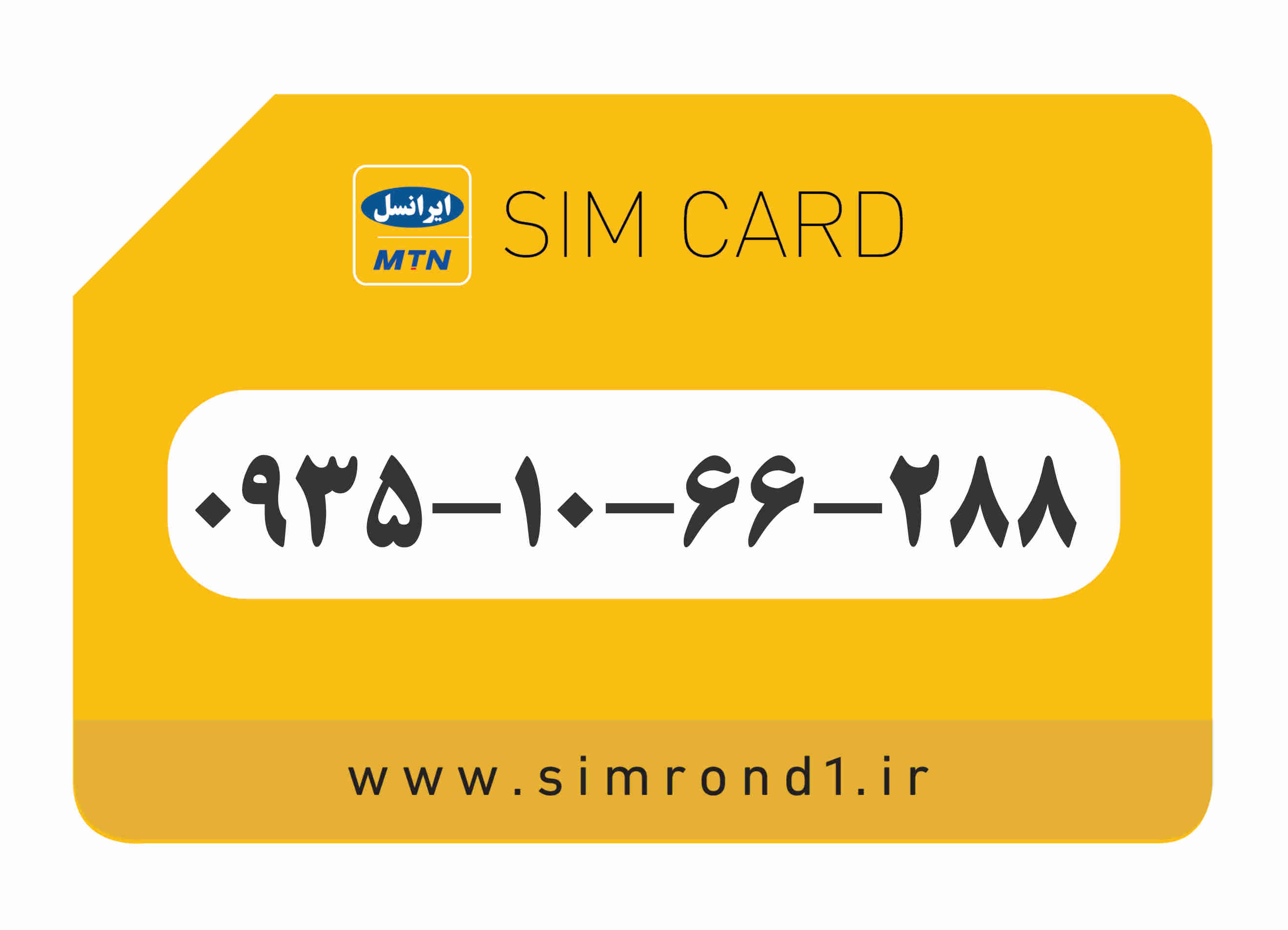 سیمکارت رند ایرانسل شماره : 288-66-10-۰۹۳۵