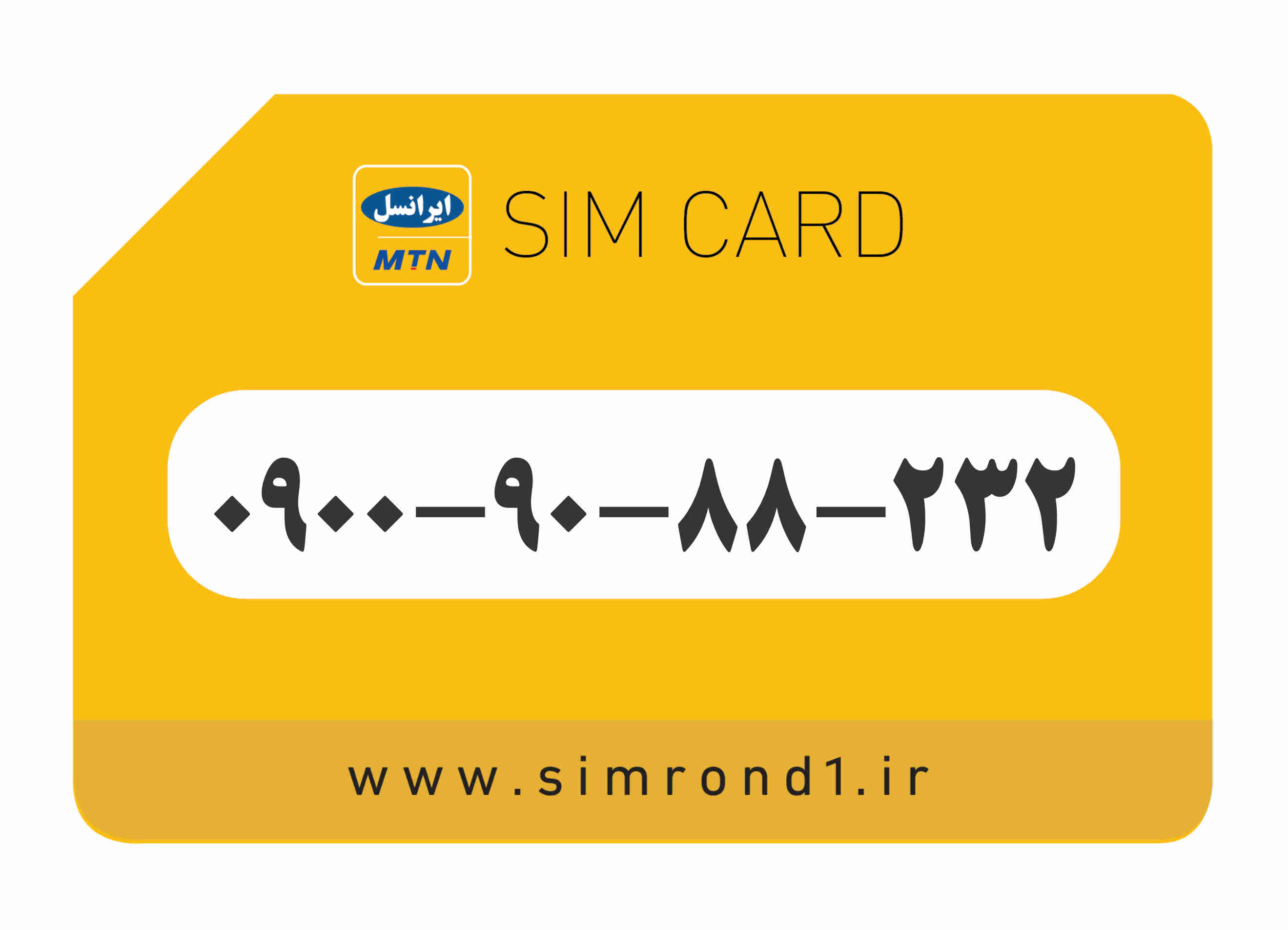 سیمکارت رند ایرانسل شماره : 232-88-90-۰۹00