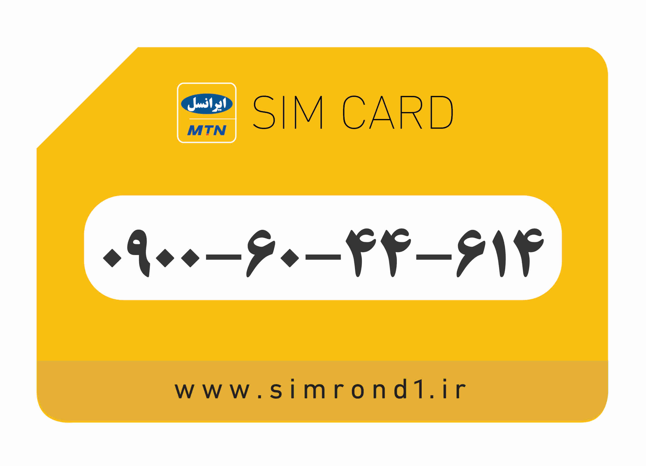 سیمکارت رند ایرانسل شماره : 614-44-60-۰۹00