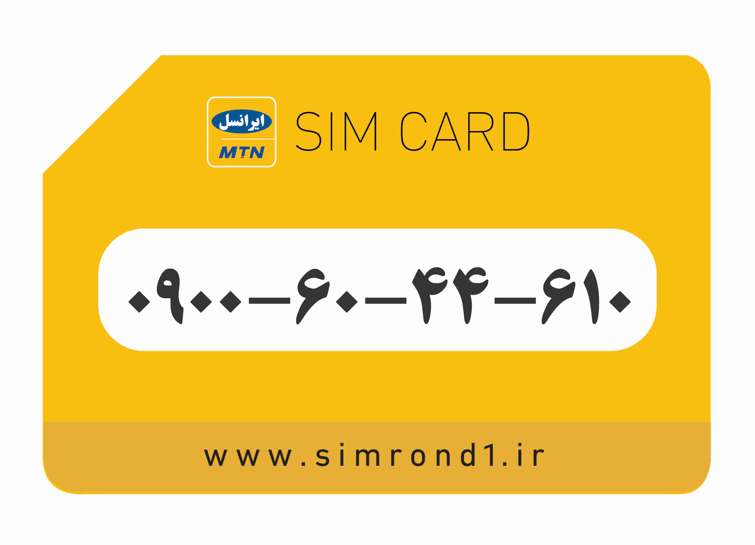سیمکارت رند ایرانسل شماره : 610-44-60-۰۹00 (فروخته شد)