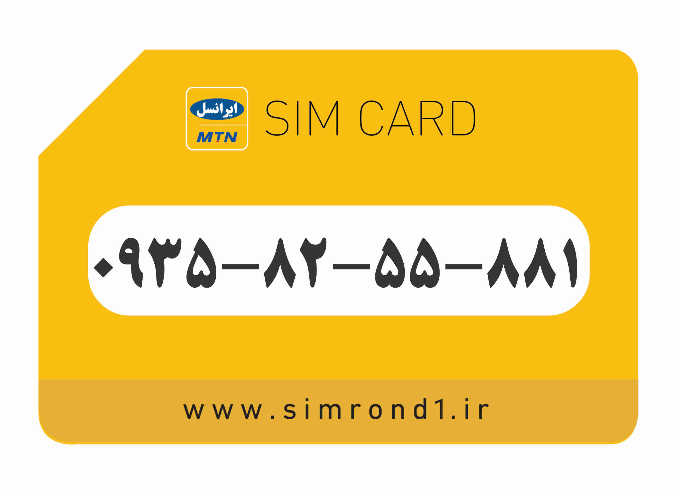 سیمکارت رند ایرانسل شماره : 881-55-82-۰۹۳۵