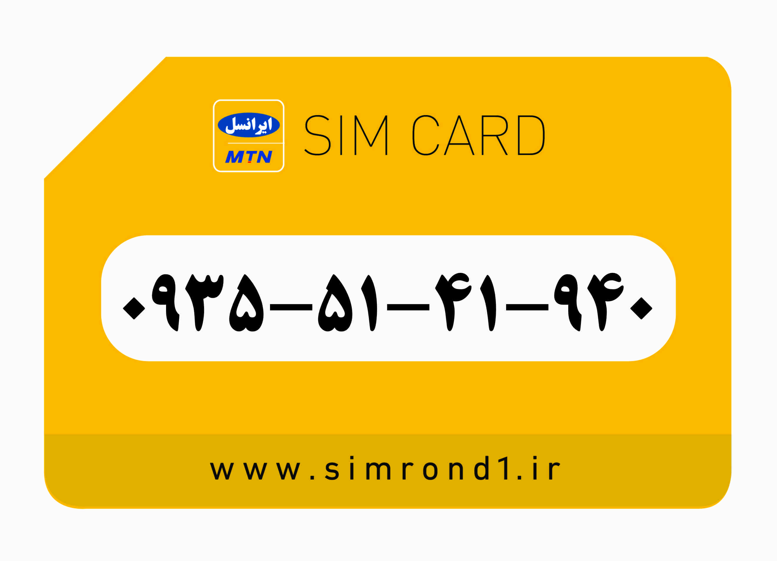 سیمکارت رند ایرانسل شماره : 940-41-51-۰۹۳۵