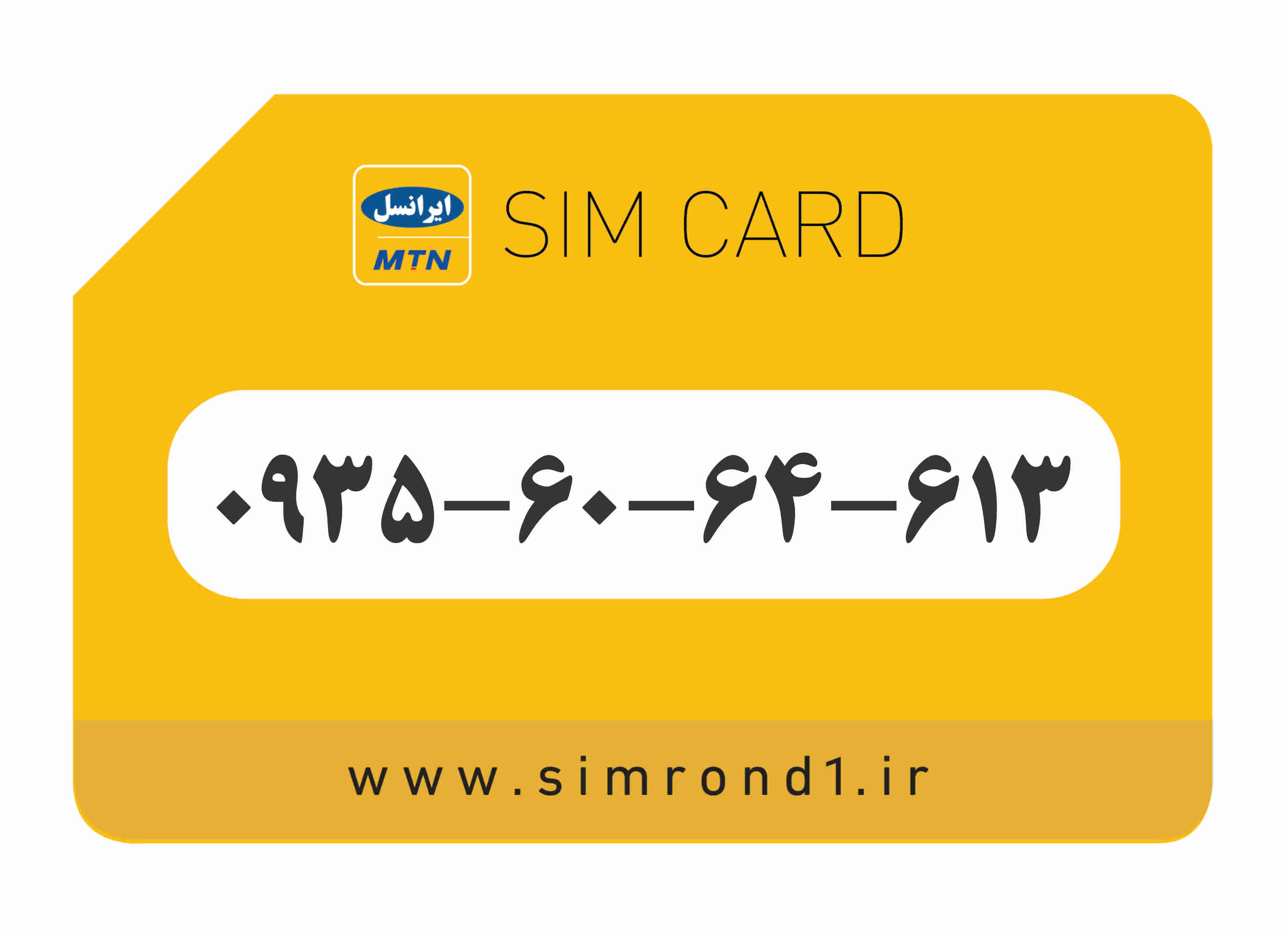 سیمکارت رند ایرانسل شماره : 613-64-60-۰۹۳۵
