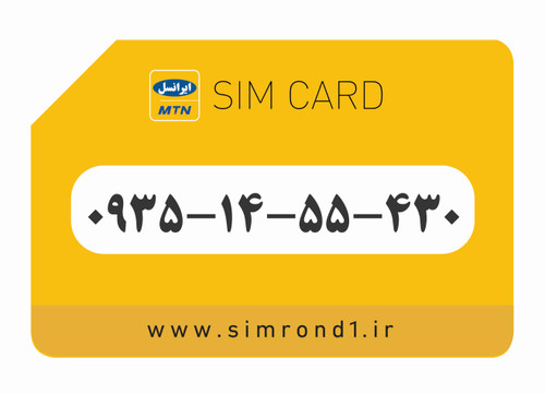 سیمکارت رند ایرانسل شماره : 430-55-14-۰۹۳۵