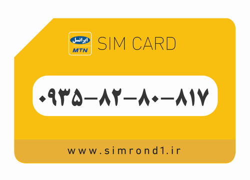 سیمکارت رند ایرانسل شماره : 817-80-82-۰۹۳۵