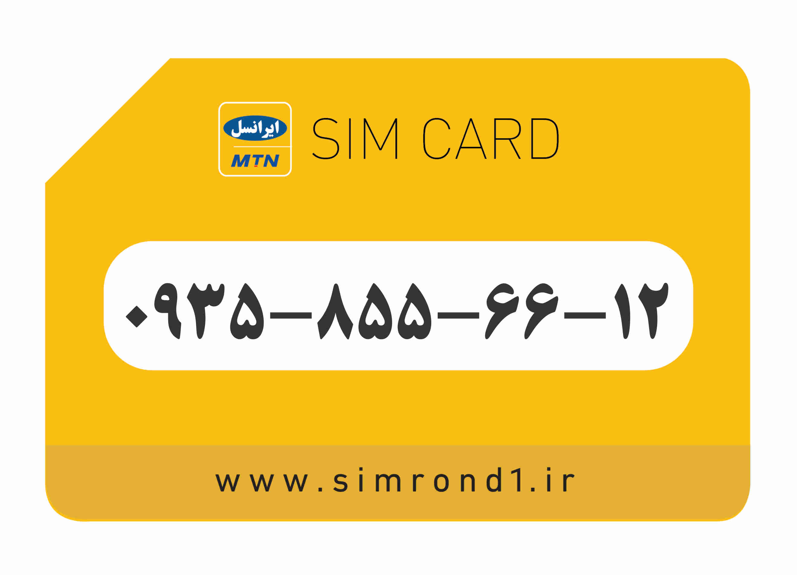سیمکارت رند ایرانسل شماره : 12-66-855-۰۹۳۵