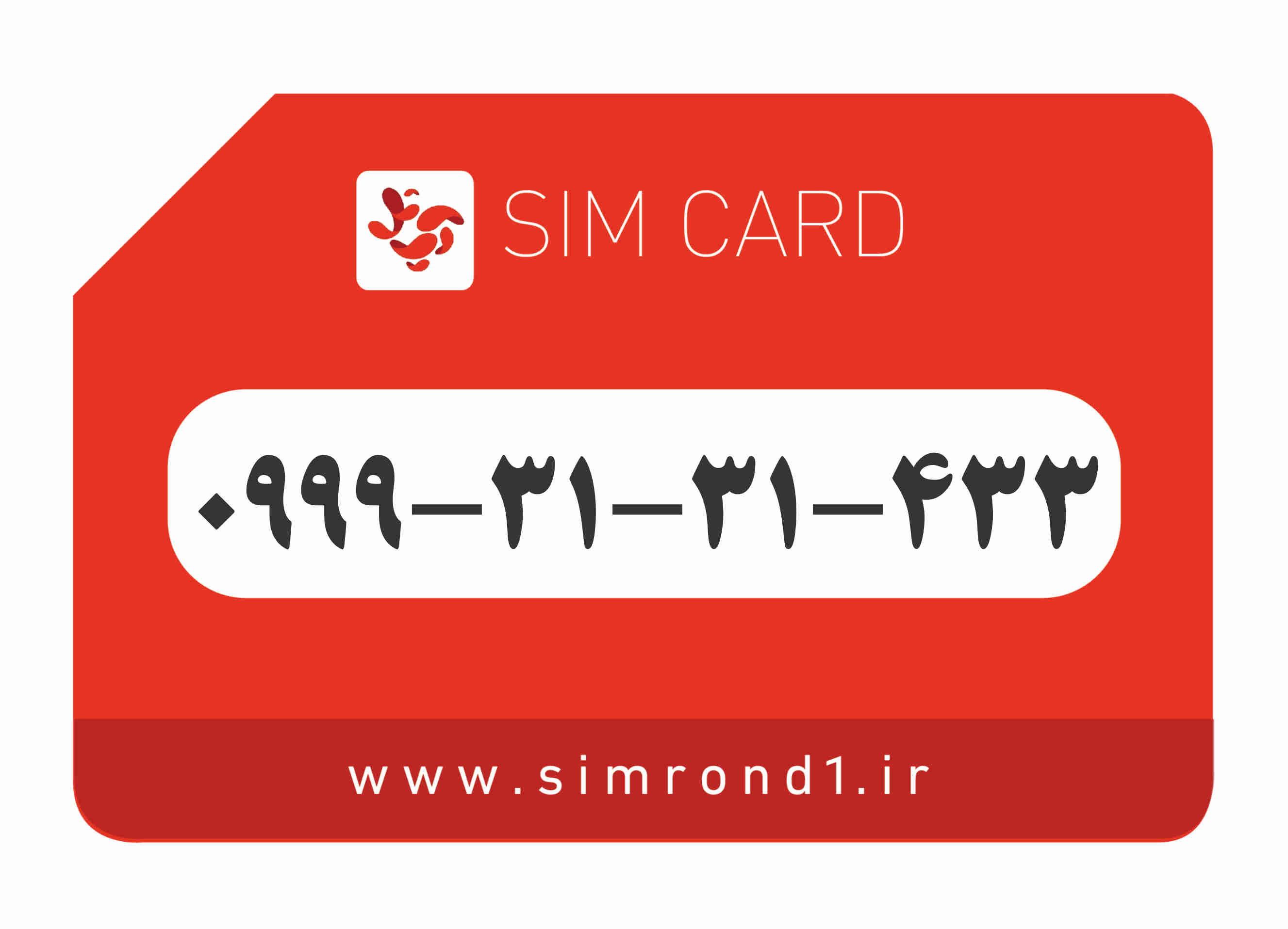 سیمکارت رند آپتل شماره : 433-31-31-۰۹99