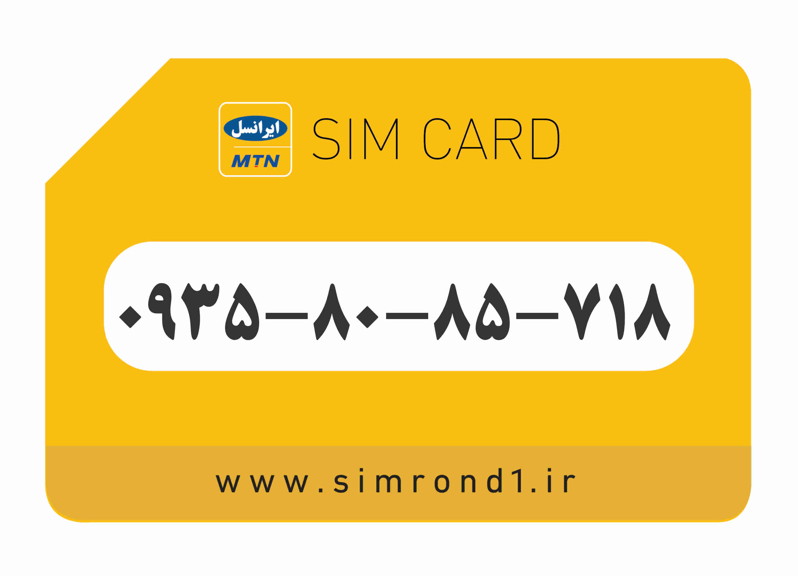 سیمکارت رند ایرانسل شماره : 718-85-80-۰۹۳۵