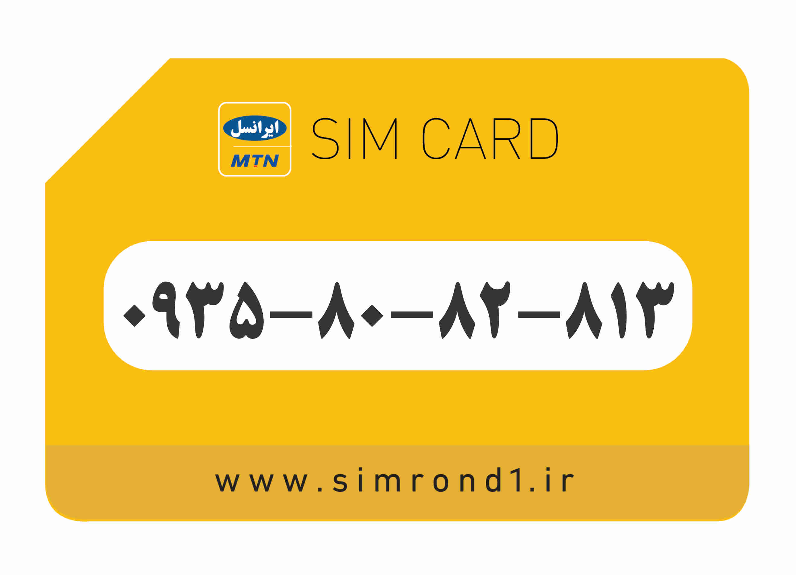 سیمکارت رند ایرانسل شماره : 813-82-80-۰۹۳۵