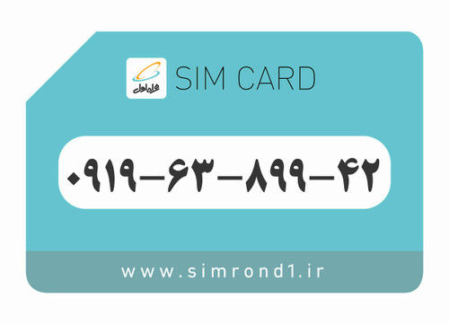 سیمکارت رند همراه اول شماره : 42-899-63-۰۹19