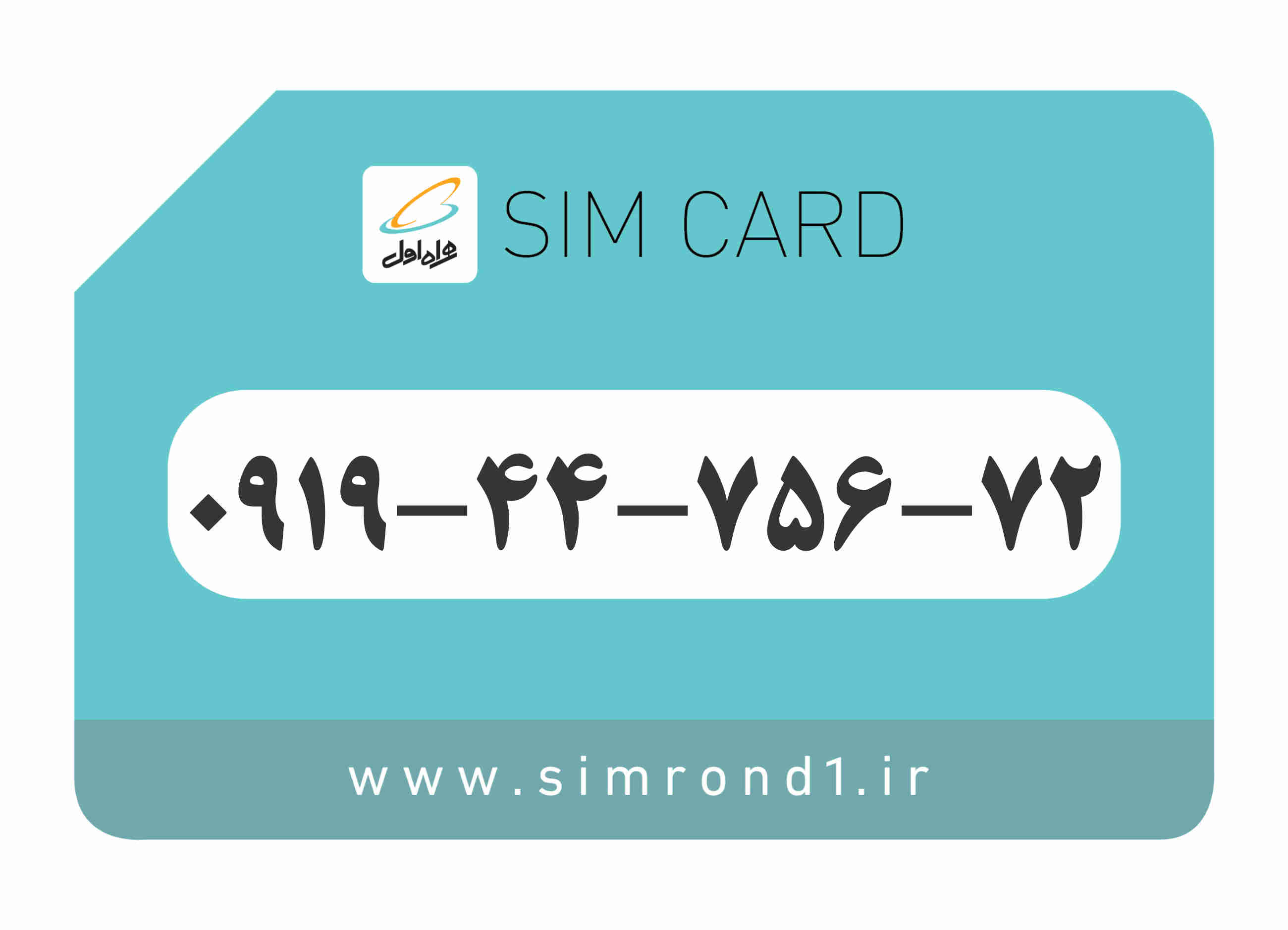 سیمکارت رند همراه اول شماره : 72-756-44-۰۹19
