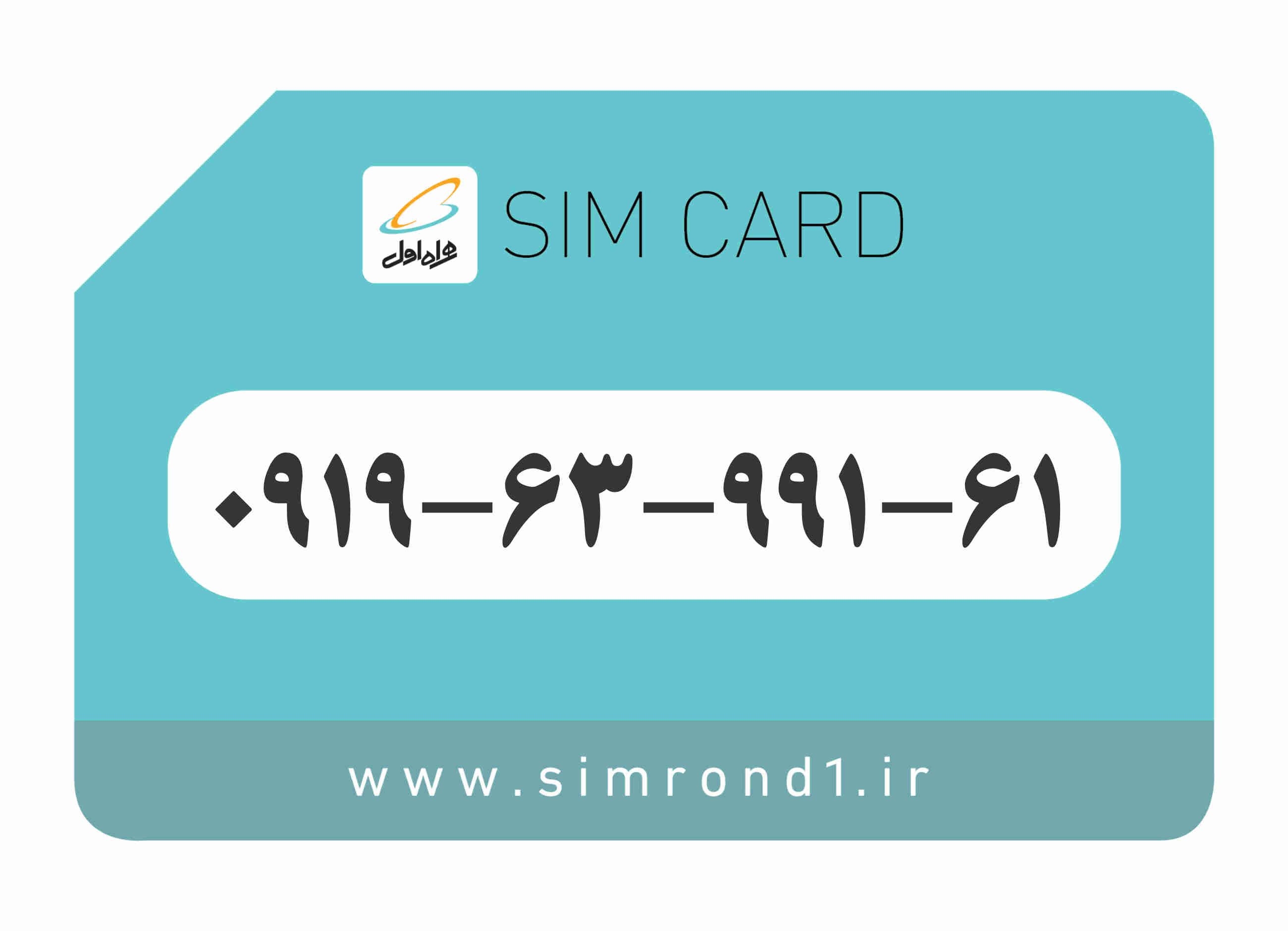 سیمکارت رند همراه اول شماره : 161-99-63-۰۹19
