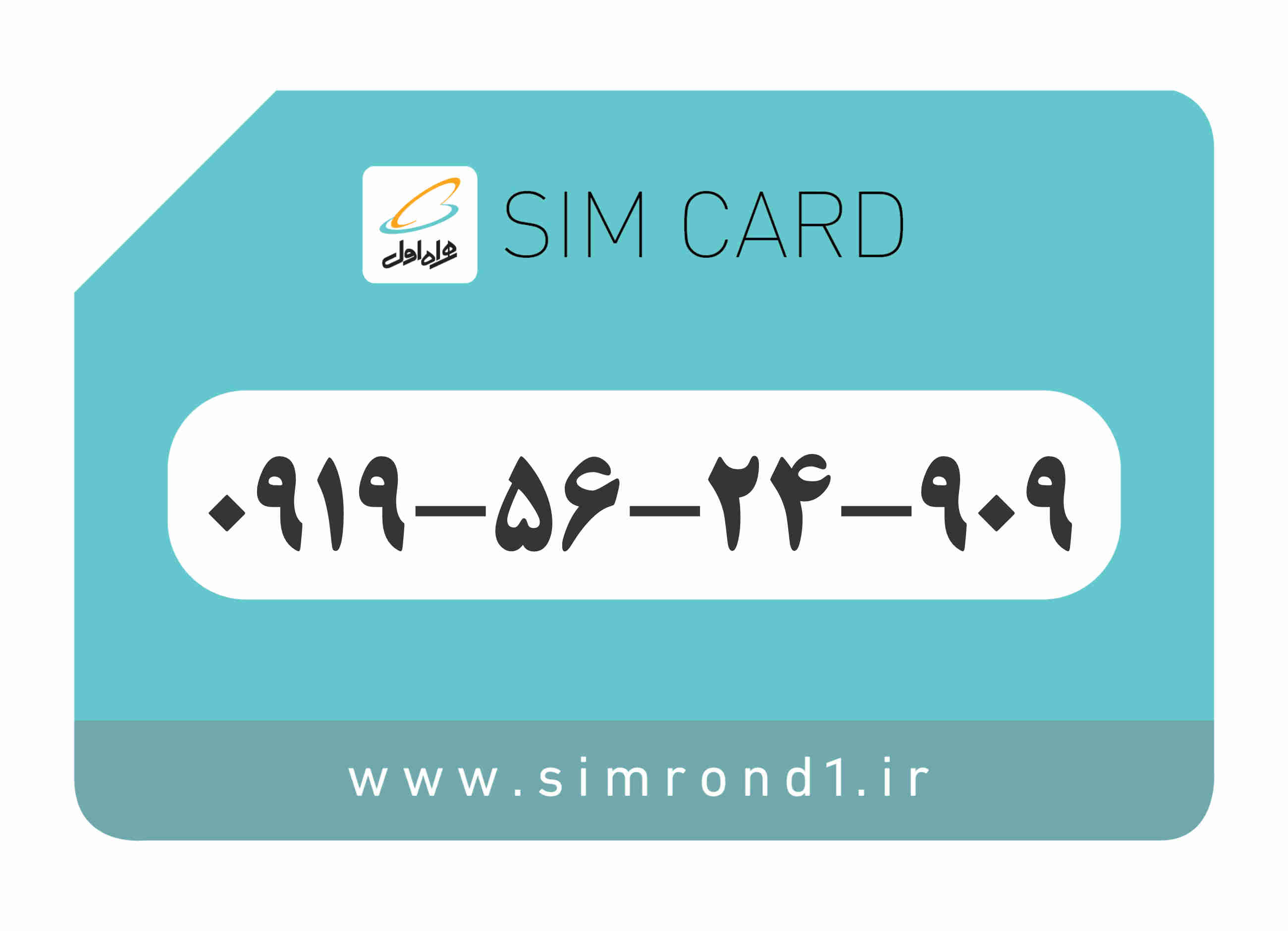 سیمکارت رند همراه اول شماره : 909-24-56-۰۹19