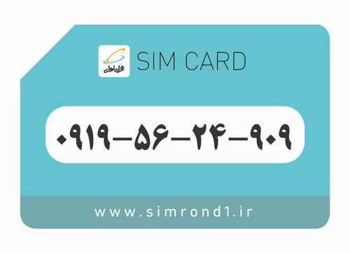 سیمکارت رند همراه اول شماره : 909-24-56-۰۹19