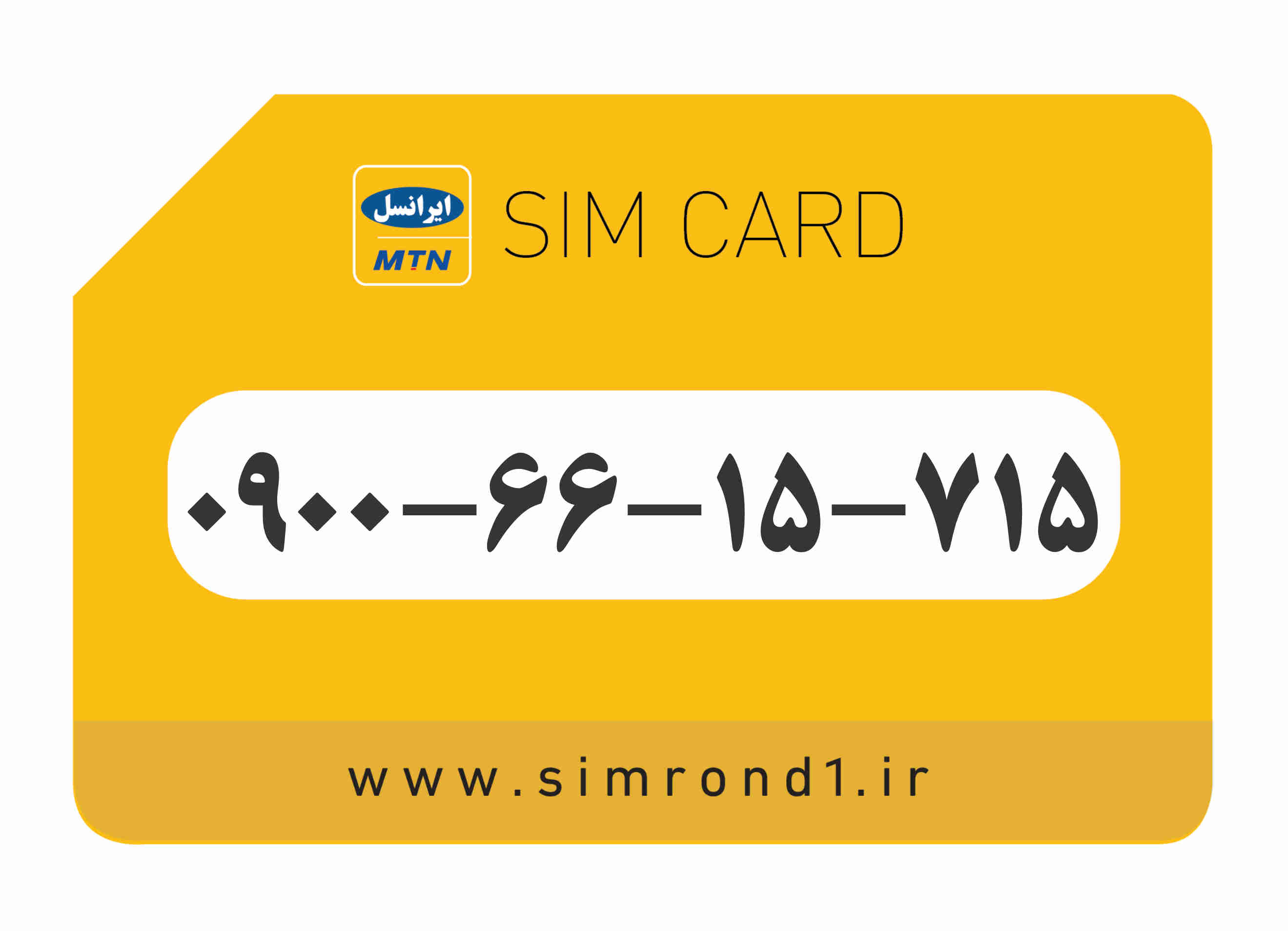 سیمکارت رند ایرانسل شماره : 715-15-66-۰۹00